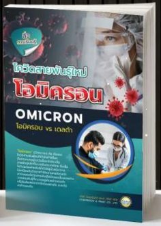 โควิดสายพันธุ์ใหม่ โอมิครอน