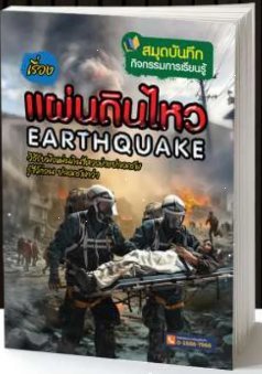 สมุดบันทึกกิจกรรมการเรียนรู้แผ่นดินไหว EARTHQUAKE