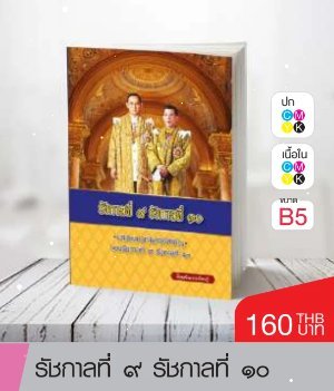 หนังสือรัชกาลที่ ๙ รัชกาลที่ ๑๐