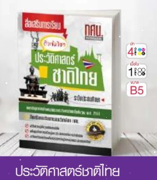 วิชาประวัติศาสตร์ชาติไทย ระดับประถมศึกษา