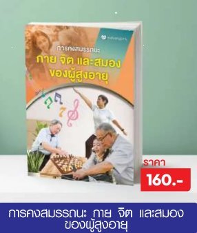 การคงสมรรถนะ กาย จิต และสมองของผู้สูงอายุ