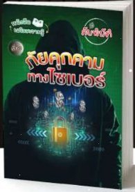 ภัยคุกคามทางไซเบอร์