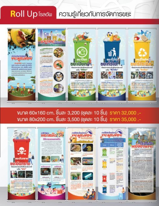 โรลอัพความรู้เกี่ยวกับการจัดขยะ