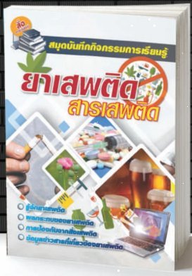 สมุดบันทึกกิจกรรมการเรียนรู้ยาเสพติด สารเสพติด