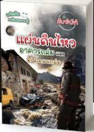 แผ่นดินไหวอาคารถล่มและดินโคลนถล่ม