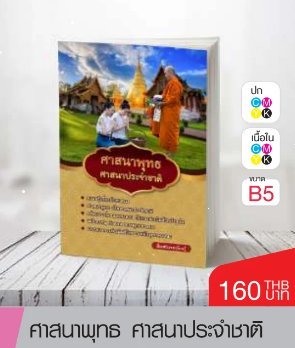 หนังสือศาสนาพุทธ ศาสนาประจำชาติ