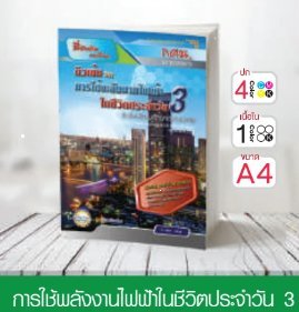 วิชาการใช้พลังงานไฟฟ้าในชีวิตประจำวัน 3 ระดับมัธยมศึกษาตอนปลาย