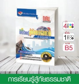 วิชาการเรียนรู้สู้ภัยธรรมชาติ ระดับมัธยมศึกษาตอนปลาย
