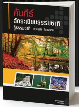 คัมภีร์ จัดระเบียบธรรมชาติ  กู้ธรรมชาติ เศรษฐกิจ คืนแผ่นดิน
