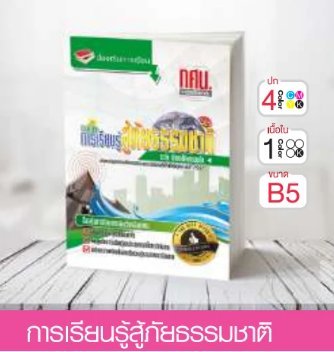วิชาการเรียนรู้สู้ภัยธรรมชาติ ระดับมัธยมศึกษาตอนต้น