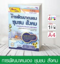 วิชาการพัฒนาตนเอง ชุมชน สังคม ระดับมัธยมศึกษาตอนปลาย