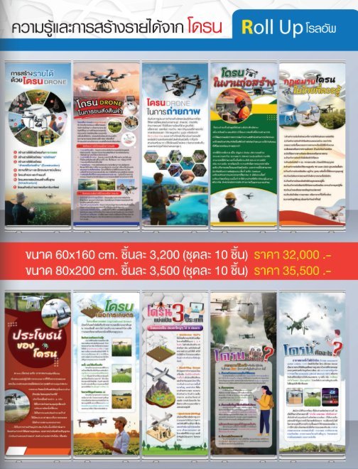 โรลอัพความรู้และการสร้างรายได้จากโดรน