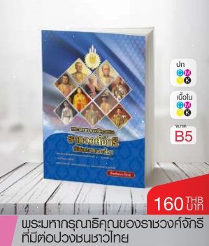หนังสือพระมหากรุณาธิคุณของราชวงศ์จักรีที่มีต่อปวงชนชาวไทย