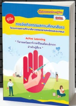 คู่มือการจัดกิจกรรมสถานศึกษาสีขาว