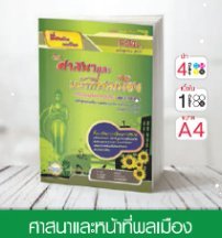 วิชาศาสนาและหน้าที่พลเมือง ระดับมัธยมศึกษาตอนปลาย