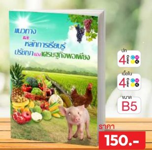 แนวทางและหลักการเรียนรู้ปรัชญาของเศรษฐกิจพอเพียง