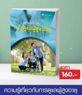 ความรู้เกี่ยวกับการดูแลผู้สูงอายุ