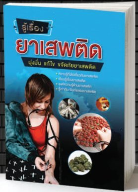 รู้เรื่องยาเสพติด  มุ่งมั่น แก้ไข ขจัดภัยยาเสพติด
