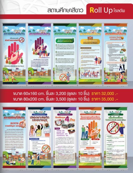 โรลอัพสถานศึกษาสีขาว