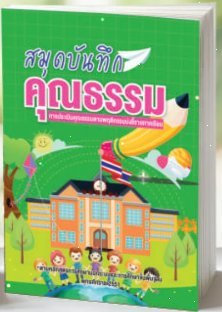 สมุดบันทึกคุณธรรม