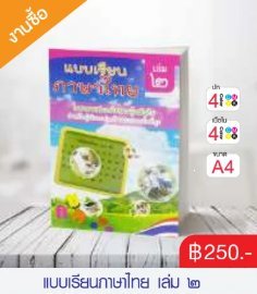 แบบเรียนภาษาไทย  เล่ม ๒