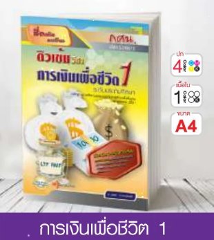 วิชาการเงินเพื่อชีวิต 1 ระดับประถมศึกษา