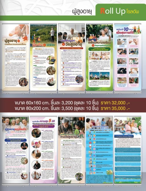 โรลอัพผู้สูงอายุ