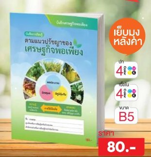 ตามแนวปรัชญาของเศรษฐกิจพอเพียง