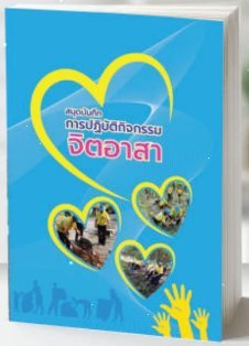 สมุดบันทึกการปฏิบัติกิจกรรมจิตอาสา