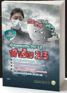 ฝุ่นละอองพิษ พี เอ็ม 2.5