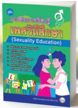 คู่มือการนจัดการเรียนรู้ เพศวิถีศึกษา