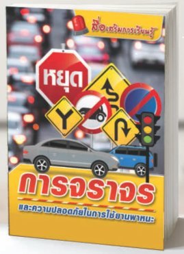 สื่อเสริมการเรียนรู้ การจราจรและความปลอดภัยในการใช้ยานพาหนะ