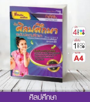 วิชาศิลปศึกษา ระดับประถมศึกษา