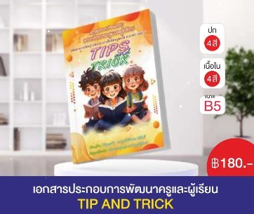 เอกสารประกอบการพัฒนาครูและผู้เรียน TIP AND TRICK