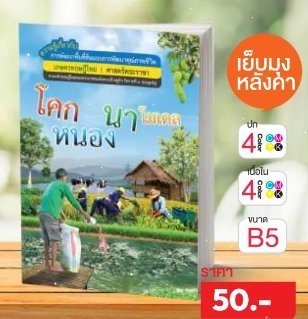โคก หนอง นา โมเดล