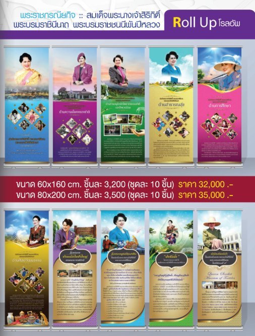 โรลอัพ พระราชกรณียกิจ สมเด็จพระนางเจ้าสิริกิติ์ พระบรมราชินีนาถ พระบรมราชชนนีพันปีหลวง