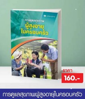 การดูแลสุขภาพผู้สูงอายุในครอบครัว