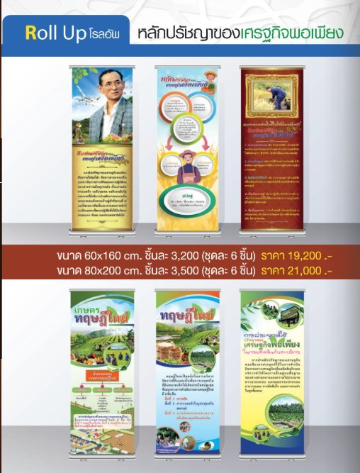 โรลอัพหลักปรัชญาของเศรษฐกิจพอเพียง