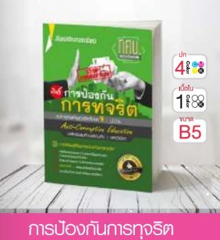 วิชาการป้องกันการทุจริต ระดับมัธยมศึกษาตอนต้น
