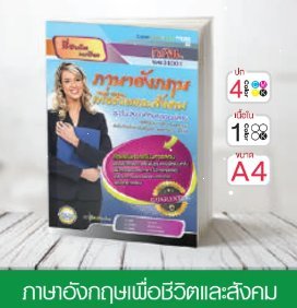 วิชาภาษาอังกฤษเพื่อชีวิตและสังคม ระดับมัธยมศึกษาตอนปลาย