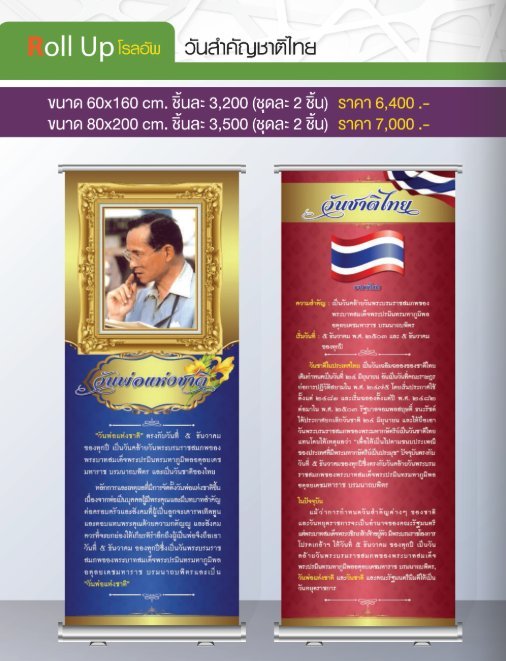 โรลอัพวันสำคัญชาติไทย