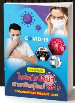 ไวรัสโคโรน่า สายพันธ์ุใหม่ 2019
