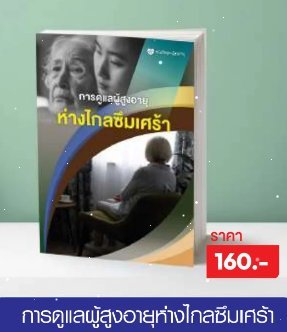 การดูแลผู้สูงอายุห่างไหลซึมเศร้า