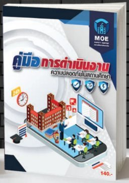 คู่มือการดำเนินงานความปลอดภัยในสถานศึกษา