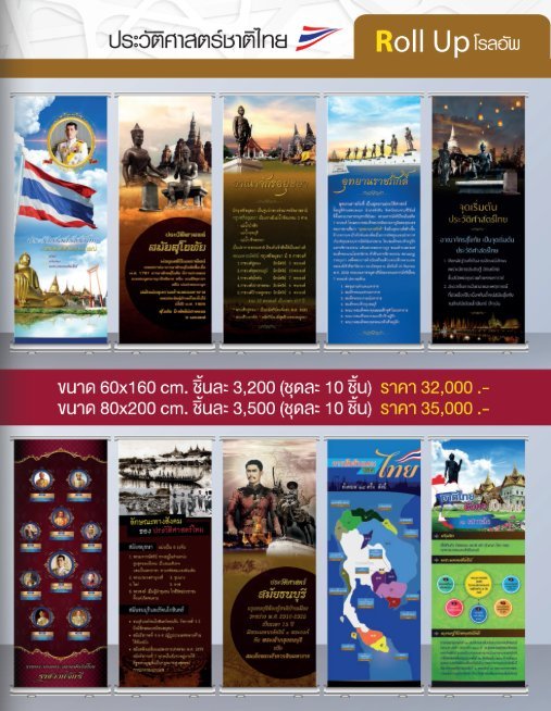 โรลอัพประวัติศาสตร์ชาติไทย