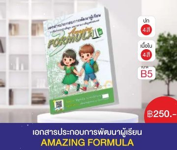 เอกสารประกอบการพัฒนาผู้เรียน AMAZING FORMULA