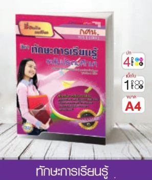 วิชาทักษะการเรียนรู้ ระดับประถมศึกษา