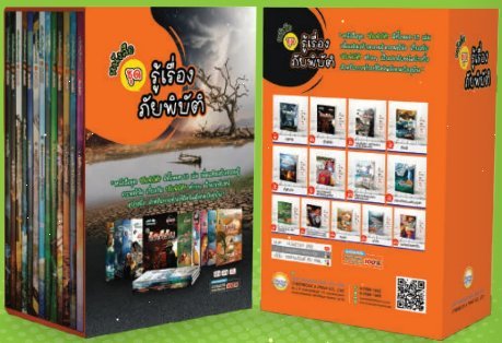 หนังสือชุด รู้เรื่องภัยพิบัติ