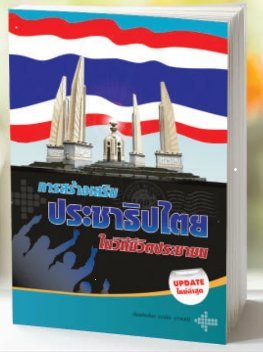 การสร้างเสริมประชาธิไตยในวิถีชีวิตประชาชน