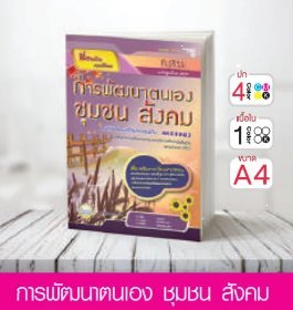วิชาการพัฒนาตนเอง ชุมชน สังคม ระดับมัธยมศึกษาตอนต้น
